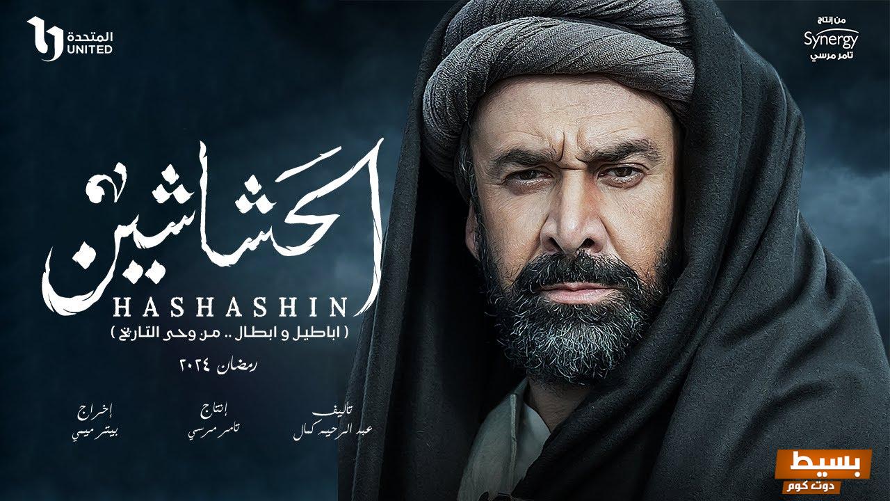 القنوات الناقلة لمسلسل الحشاشين بطولة النجم كريم عبدالعزيز 5 القنوات الناقلة لمسلسل الحشاشين